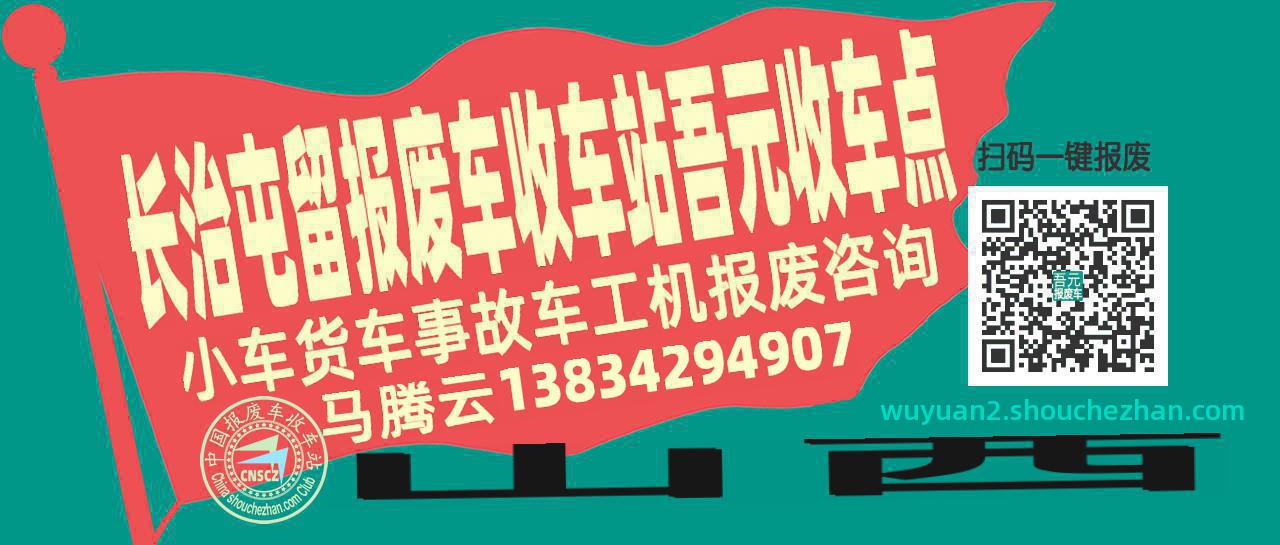 长治屯留报废车收车站吾元收车点